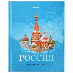Дневник школьника 1-11 класс 40л, твердый BRAUBERG, ламинация, цветная печать, РОССИЙСКОГО ШКОЛЬНИКА-3, 106384