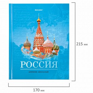 Дневник школьника 1-11 класс 40л, твердый BRAUBERG, ламинация, цветная печать, РОССИЙСКОГО ШКОЛЬНИКА-3, 106384