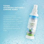 Тоник для лица Svoboda Natural Сияние кожи