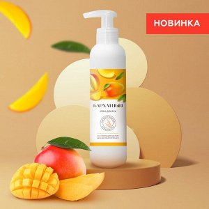 Крем для рук Бархатный с маслом ши и экстрактом манго