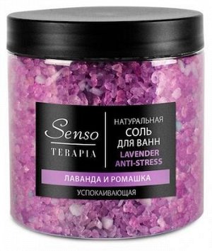 Соль для ванны Senso Terapia Lavender Anti-stress успокаивающая, 600 г