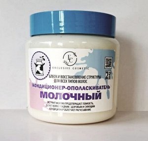 ЭКСКЛЮЗИВ Кондиционер-ополаскиватель 500мл "Молочный"