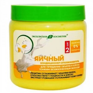 Эксклюзивкосметик / Кондиционер-ополаскиватель 500мл "Яичный"