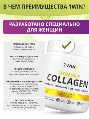 1WIN Коллаген комплекс для женщин с 18 активными ингредиентами, вкус манго
