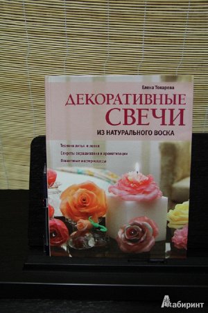 ДЕКОРАТИВНЫЕ СВЕЧИ из натурального воска Е.Токарева  СУПЕР АКЦИЯ!!!книги