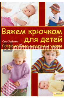 ВЯЖЕМ ДЛЯ ДЕТЕЙ крючок                 АКЦИЯ!!!!!книги