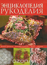 Книги - рукоделие