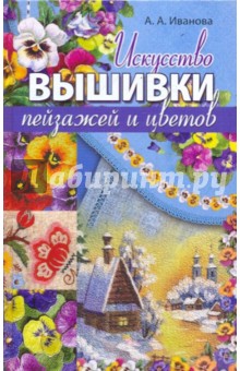 ИСКУССТВО ВЫШИВКИ пейзажей и цветов А.А.Иванова                АКЦИЯ!!!!книги