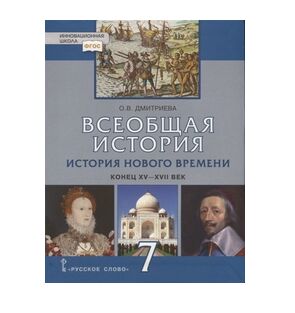 ИСТ НОВАЯ ДМИТРИЕВА 7 КЛ ФГОС Всеобщая XV-XVII века 2020-2022гг синий (стереотип.2017 г)