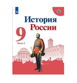 ИСТ РОС АРСЕНТЬЕВ 9 КЛ ФГОС 2019-2021гг Ч2 (новая обложка) (Данилов Левандовский)