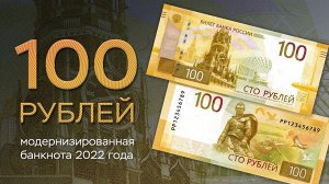 Банкнота Новые модернизированные 100 рублей 2022 года Банка России (ржев, новинка, новые)