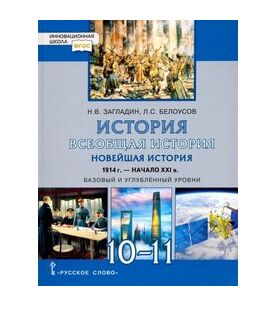 ИСТ ВСЕОБЩАЯ ЗАГЛАДИН 10-11 КЛ НОВЕЙШАЯ ИСТОРИЯ 1914-начало ХХIв (Белоусов) Базовый 2019-2021гг