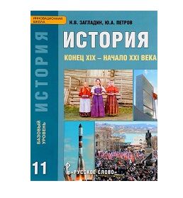 ИСТОРИЯ ЗАГЛАДИН 11 КЛ ФГОС Петров конец ХIХ начало ХХI Базовый уровень 2018г