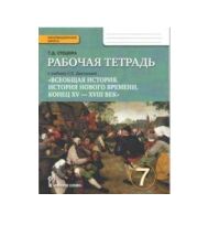 ИСТ НОВАЯ ДМИТРИЕВА 7 КЛ ФГОС Всеобщая Р/Т конец XV-XVIII век  2017г