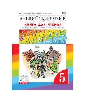 АНГ ЯЗ АФАНАСЬЕВА Rainbow English 5 КЛ Вертикаль Книга для чтения 2016г