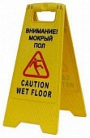 Знак мокрый пол на англ/рус. языке