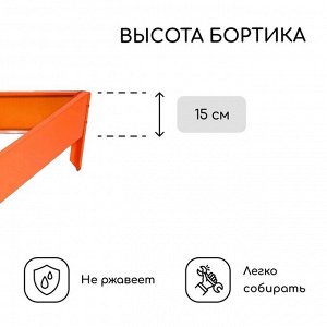 Клумба оцинкованная, 70 * 15 см, оранжевая, «Терция», Greengo