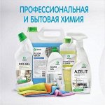 Бытовая и автохимия GRASS! Это хиты! Антижир