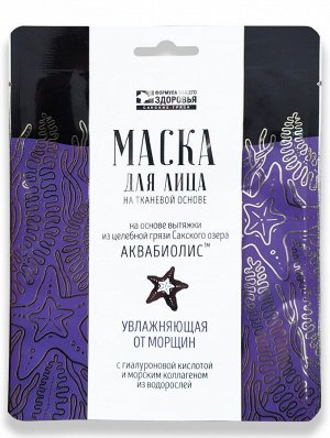 МАСКА ДЛЯ ЛИЦА «УВЛАЖНЯЮЩАЯ ОТ МОРЩИН» НА ТКАНЕВОЙ ОСНОВЕ