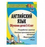 Обучение детей 5-6 лет английскому языку Занятия, игры, мероприятия, лингвострановедческий материал