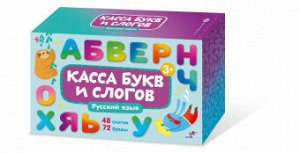 Обучающие карточки касса букв и слов Русский язык 48 слогов 72 буквы
