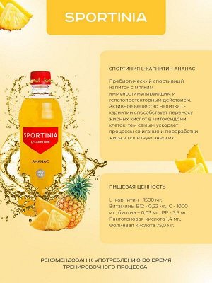 Напиток Sportinia L-Carnitine 2500мг. - 500 мл. (до 20.12.23)