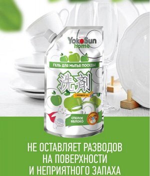 ДОЙПАК!!! Гель для мытья посуды YokoSun, ЯБЛОКО 850мл