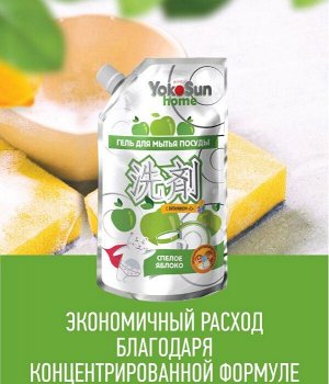 ДОЙПАК!!! Гель для мытья посуды YokoSun, ЯБЛОКО 850мл