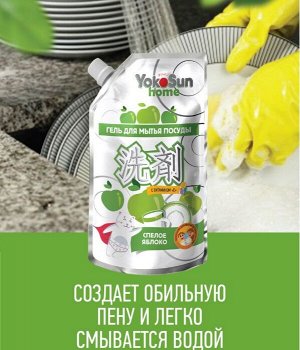 ДОЙПАК!!! Гель для мытья посуды YokoSun, ЯБЛОКО 850мл