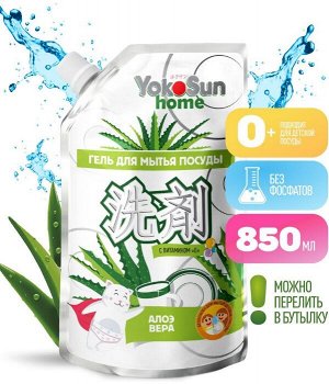ДОЙПАК!!! Гель для мытья посуды YokoSun, АЛОЕ ВЕРА 850мл