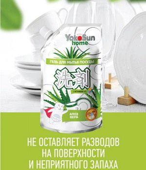 ДОЙПАК!!! Гель для мытья посуды YokoSun, АЛОЕ ВЕРА 850мл