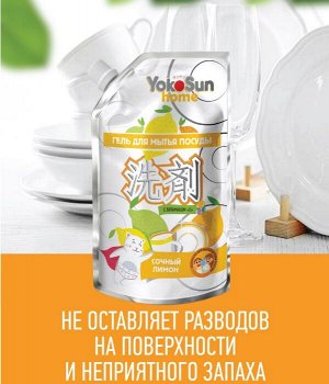 ДОЙПАК !!! Гель для мытья посуды YokoSun, ЛИМОН  850мл.
