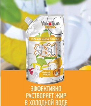 ДОЙПАК !!! Гель для мытья посуды YokoSun, ЛИМОН  850мл.