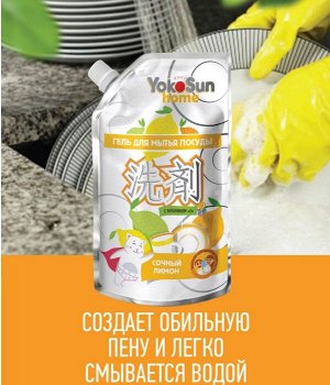 ДОЙПАК !!! Гель для мытья посуды YokoSun, ЛИМОН  850мл.