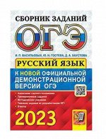 ОГЭ 2023 Русский язык сборник заданий официал