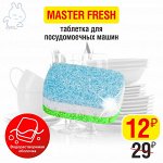 1 водорастворимая таблетка для посудомоечных машин Мастер Фреш, 12,5г