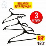 Вешалки для одежды МФ-7 размер 46-48 (3 штуки)