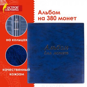 Альбом нумизмата для 380 монет диаметром до 38мм и купюр, 253*238мм синий, ОСТРОВ СОКРОВИЩ, 237960