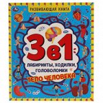 Книга развивающая 3в1 Тело человек лабиринты ходилки головоломки