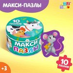Макси-пазлы в металлической коробке «Весёлая ферма», 10 пазлов