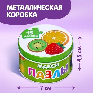 Макси-пазлы в металлической коробке «Фрукты и овощи», 15 пазлов