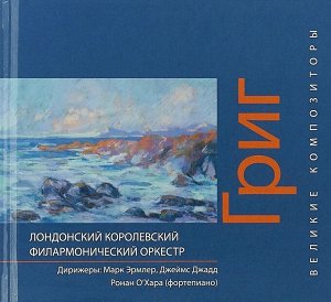 Уценка. Книга Великие композиторы. Григ