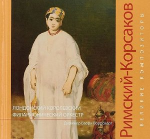 Книга Великие композиторы. Римский-Корсаков