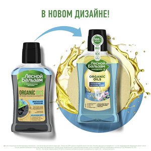 Лесной Бальзам двухфазный ополаскиватель для полости рта С ОРГАНИЧЕСКИМИ МАСЛАМИ, УГЛЕМ И КАЛЬЦИЕМ 250 мл