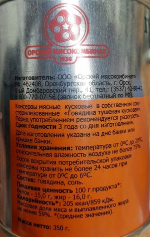 Орск Говядина тушеная кусковая 350гр