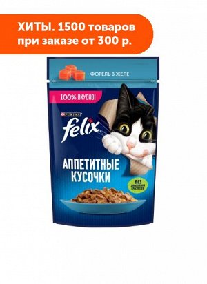 Felix Аппетитные кусочки влажный корм для кошек Форель в желе 75гр пауч