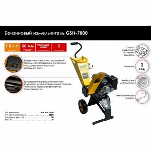 Измельчитель Huter GSH-7800, бензиновый, ветви d=50 мм, 5.74 кВт, 7.8 л/с, колёса, 3.6 л