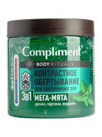 Compliment BODY RITUALS контрастное обертывание для проблемных зон 3 в 1 Мега-мята, 500мл