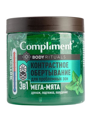 Compliment BODY RITUALS контрастное обертывание для проблемных зон 3 в 1 Мега-мята, 500мл