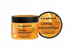 Compliment Скраб для тела Апельсиновый для упругой кожи, 400мл